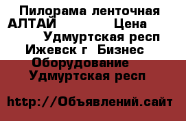 Пилорама ленточная АЛТАЙ 900 prof › Цена ­ 125 000 - Удмуртская респ., Ижевск г. Бизнес » Оборудование   . Удмуртская респ.